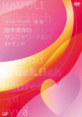ハッピーミックス 田中美保のダンニャワード紀行inインド [DVD] ハッピーミックス 田中美保のダンニャワード紀行 in インド