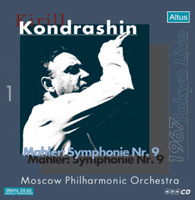 交響曲第９番 コンドラシン＆モスクワ・フィル（１９６７） : マーラー 