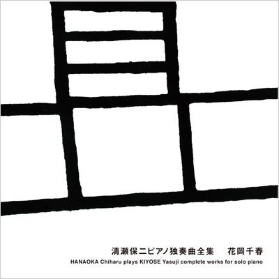 Comp.piano Works: 花岡千春