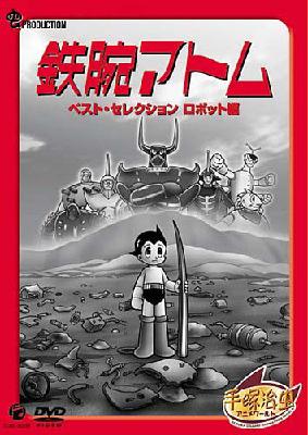 鉄腕アトム ベスト・セレクション ロボット編 : 手塚治虫 | HMV&BOOKS