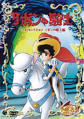 リボンの騎士 ベスト セレクション リボンの騎士編 手塚治虫 Hmv Books Online Cobc