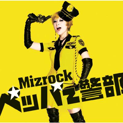 ペッパー警部 : Mizrock | HMV&BOOKS online - UPCH-89028
