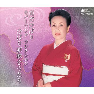 カバーソング コレクション ひばり演歌をうたう : 美空ひばり