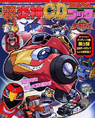 Engine Sentai Go-Onger Oasobi Engine Cd Book Engine Third Lap Cd De Utatte Odorou!!
