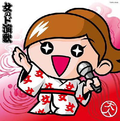 三ツ星 女のド演歌 Hmv Books Online Cocp