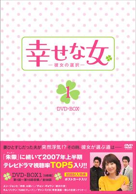 幸せな女 -彼女の選択-DVD-BOX1 | HMV&BOOKS online - KEDV-127