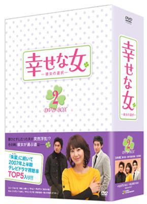 幸せな女 -彼女の選択-DVD-BOX2 | HMV&BOOKS online - KEDV-128