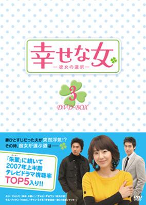 幸せな女 彼女の選択 Dvd Box3 Hmv Books Online Kedv 129
