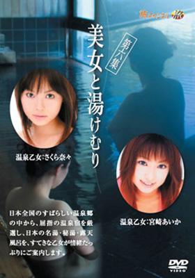 美女と湯けむり 第六集 | HMV&BOOKS online - GNBW-7536 