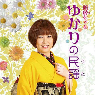 隠岐むすめ ゆかりの民謡 ゆかり Hmv Books Online Coca