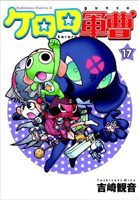 ケロロ軍曹 17 角川コミックス･エース