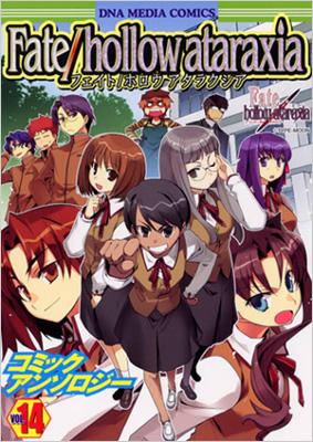 FATE/HOLLOW ATARAXIAコミックアンソロジー 14 IDコミックス
