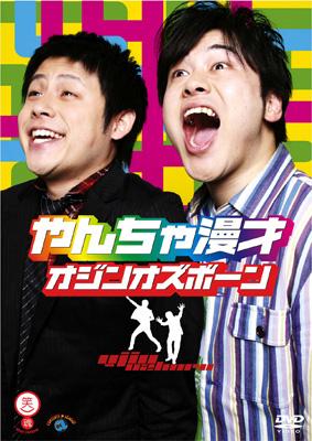 笑魂シリーズ::やんちゃ漫才 : オジンオズボーン | HMV&BOOKS online