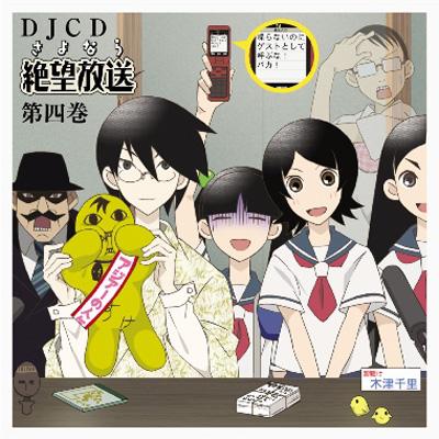 DJCD さよなら絶望放送　セット DJCD さよなら絶望放送 セット - メルカリ