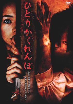 ひとりかくれんぼ Hmv Books Online Ade0873