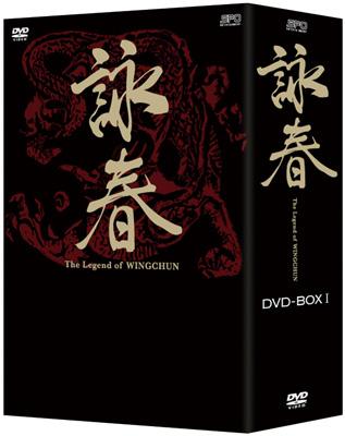 韓国ドラマる詠春 The Legend of WING CHUN DVD-BOX IIなど