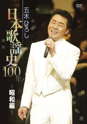 日本歌謡史100年! ～昭和編～ : 五木ひろし | HMVu0026BOOKS online - FKBM-8/9