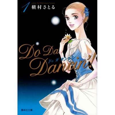 DO DA DANCIN'! 1 集英社文庫 : 槇村さとる | HMV&BOOKS online