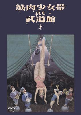 at 武道館 : 筋肉少女帯 | HMVu0026BOOKS online - TFBQ-18085