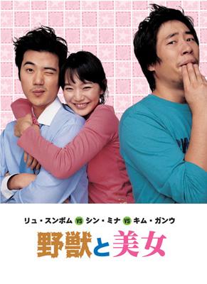 リュ・スンボムVSシン・ミナVSキム・ガンウ 野獣と美女 | HMV&BOOKS 