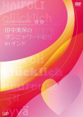 ハッピーミックス 田中美保のダンニャワード紀行inインド : 田中美保 | HMVu0026BOOKS online - VPBF-13200