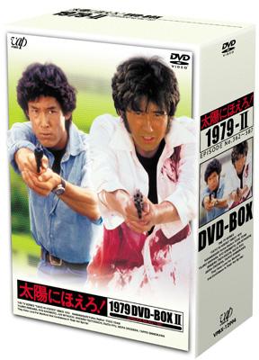 太陽にほえろ！ 1979 DVD-BOX II : 太陽にほえろ | HMV&BOOKS