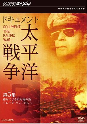 NHKスペシャル ドキュメント太平洋戦争 第5集 踏みにじられた南の島 ～レイテ・フィリピン～ [DVD]　(shin