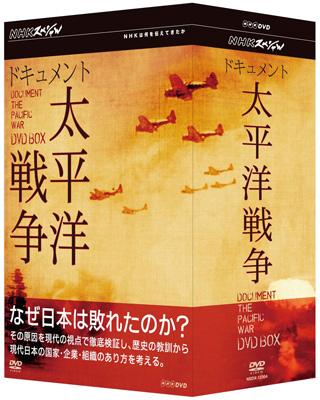 NHKスペシャル: ドキュメント太平洋戦争 BOX : NHKスペシャル | HMV&BOOKS online - NSDX-12304