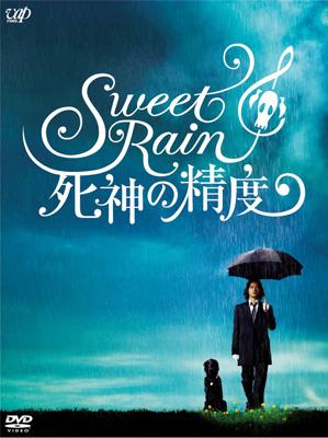 Sweet Rain 死神の精度 -コレクターズ・エディション | HMV&BOOKS online - VPBT-13147