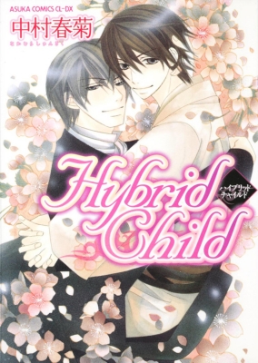 Hybridchild : Shungiku Nakamura | HMV&BOOKS online : Online