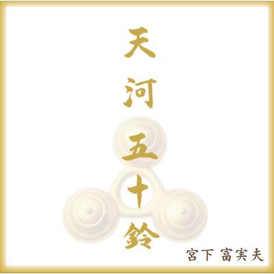 天河五十鈴 : 宮下富実夫 | HMV&BOOKS online - BW-6626