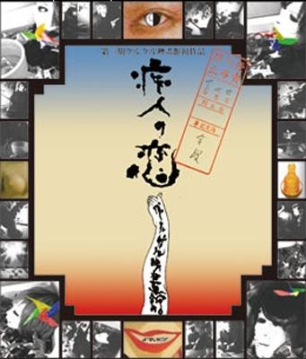 痴人の恋 : グルグル映畫館 | HMV&BOOKS online - TKCD0723