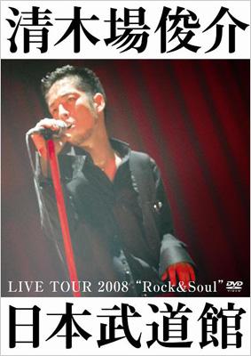 清木場俊介LIVE TOUR 2008ROCK&SOUL武道館限定 新品。