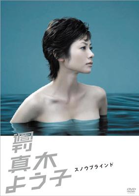 週刊真木よう子 スノウブラインド : 真木よう子 | HMV&BOOKS online 