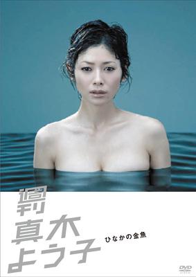 週刊真木よう子 ひなかの金魚：未使用品DVD - メルカリ