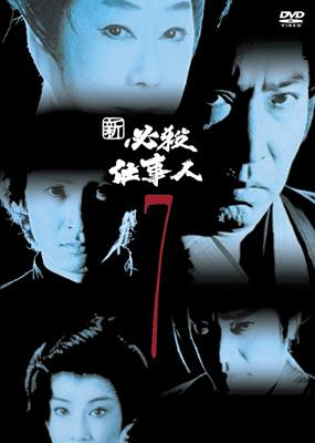 新 必殺仕事人 7 : 必殺シリーズ | HMV&BOOKS online - KIBF-8137