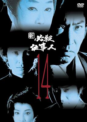 新 必殺仕事人 14 : 必殺シリーズ | HMV&BOOKS online - KIBF-8144