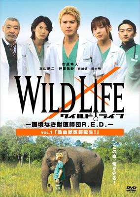 ワイルドライフ ～国境なき獣医師団R.E.D.～Vol.1 熱血獣医師誕生 
