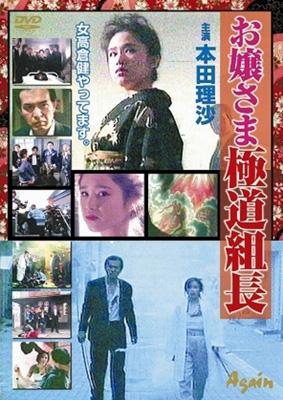 お嬢さま極道組長 Hmv Books Online Dws012 お嬢さま極道組長 Hmv Books Online Dws012