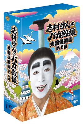 志村けん　バカ殿　DVDBOXセット