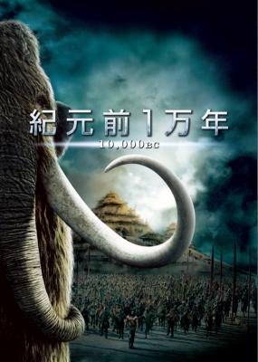 紀元前1万年 特別版('08米)アドベンチャー!! 紀元前1万年 特別版 | HMV&BOOKS online - DLW-Y29458