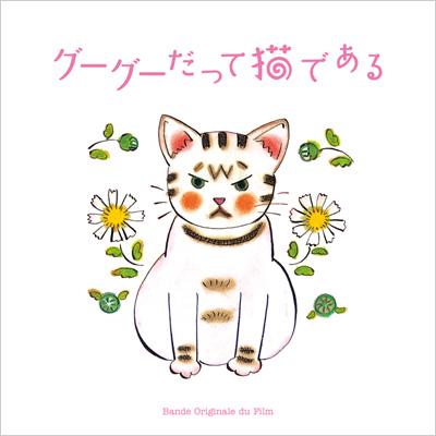 グーグーだって猫である オリジナル サウンドトラック Hmv Books Online Cocp