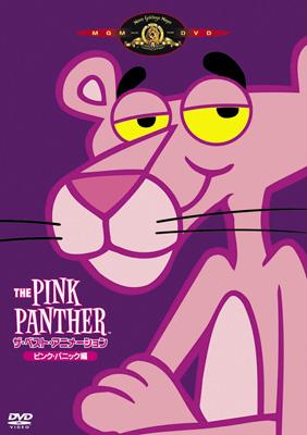 ピンクパンサー THE PINK PANTHER ザ・ベスト・アニメーション ピンク・パニック