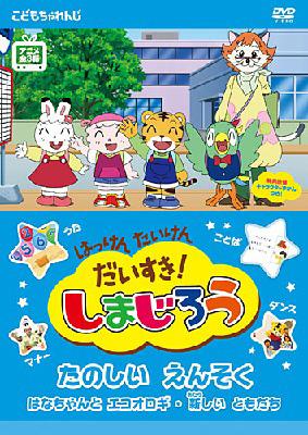 はっけん たいけん だいすき!しまじろう たのしい えんそく : しまじろう | HMVu0026BOOKS online - COBC-4763