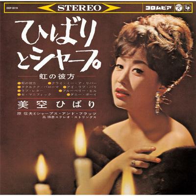 ひばりとシャープ-虹の彼方- : 美空ひばり | HMV&BOOKS online
