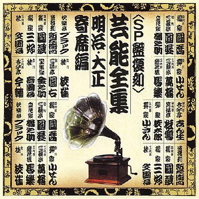 SP盤復刻>芸能全集 明治・大正 寄席編 | HMV&BOOKS online - COCJ-35158