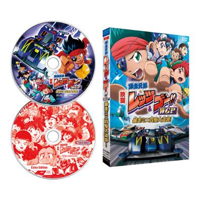 劇場版 爆走兄弟レッツ ゴー Wgp 暴走ミニ四駆大追跡 完全生産限定版 Hmv Books Online Mnss