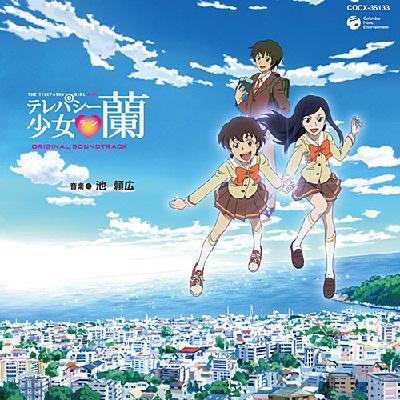 テレパシー少女 蘭 オリジナルサウンドトラック | HMV&BOOKS