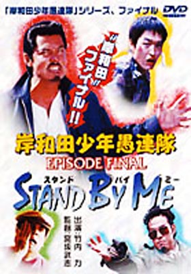 岸和田少年愚連隊 廉価キャンペーン 岸和田少年愚連隊 Episode Final Stand By Me 岸和田少年愚連隊 Hmv Books Online Da 3148