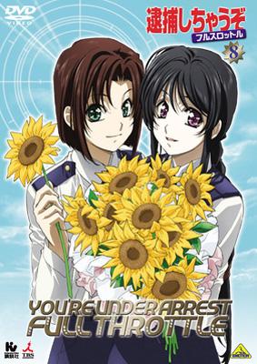 逮捕しちゃうぞ フルスロットル 8 Hmv Books Online ba 3165